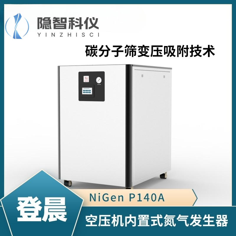 登晨空壓機(jī)內(nèi)置式氮?dú)獍l(fā)生器-NiGen P140A