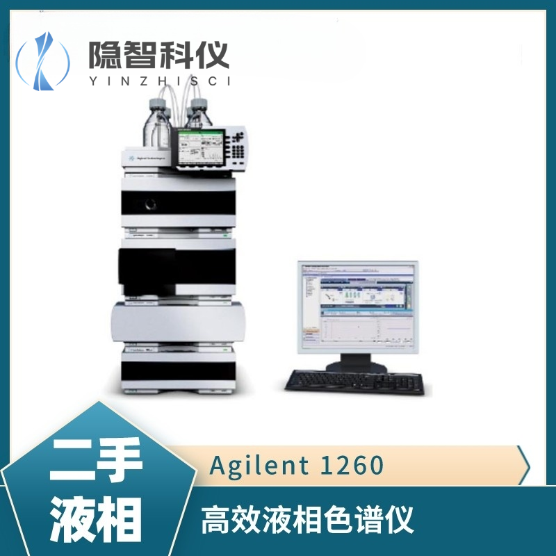 安捷倫高效液相色譜儀（LC）-Agilent1260