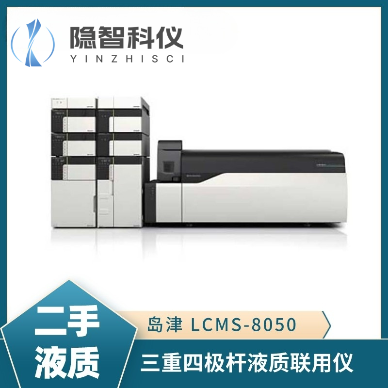 島津LCMS-8050 三重四級(jí)桿液質(zhì)聯(lián)用儀
