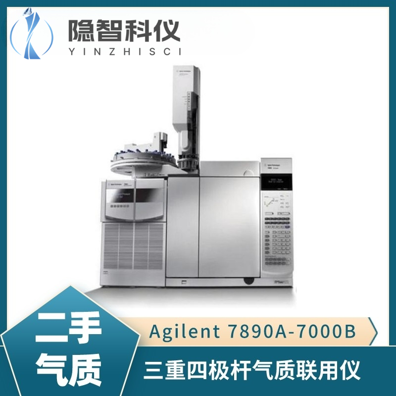 安捷倫7890A-7000B三重四級桿氣質聯(lián)用儀