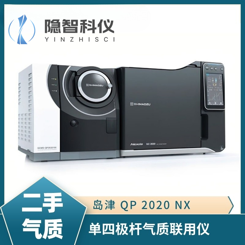 島津QP 2020NX 單四級桿氣質聯(lián)用儀