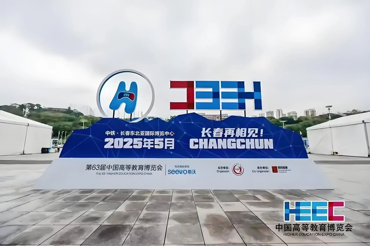 【展會邀請】隱智科儀與您相約第63屆中國長春高等教育博覽會！