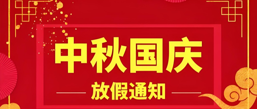 【放假公告】關(guān)于 2025 年中秋國慶放假安排的通知