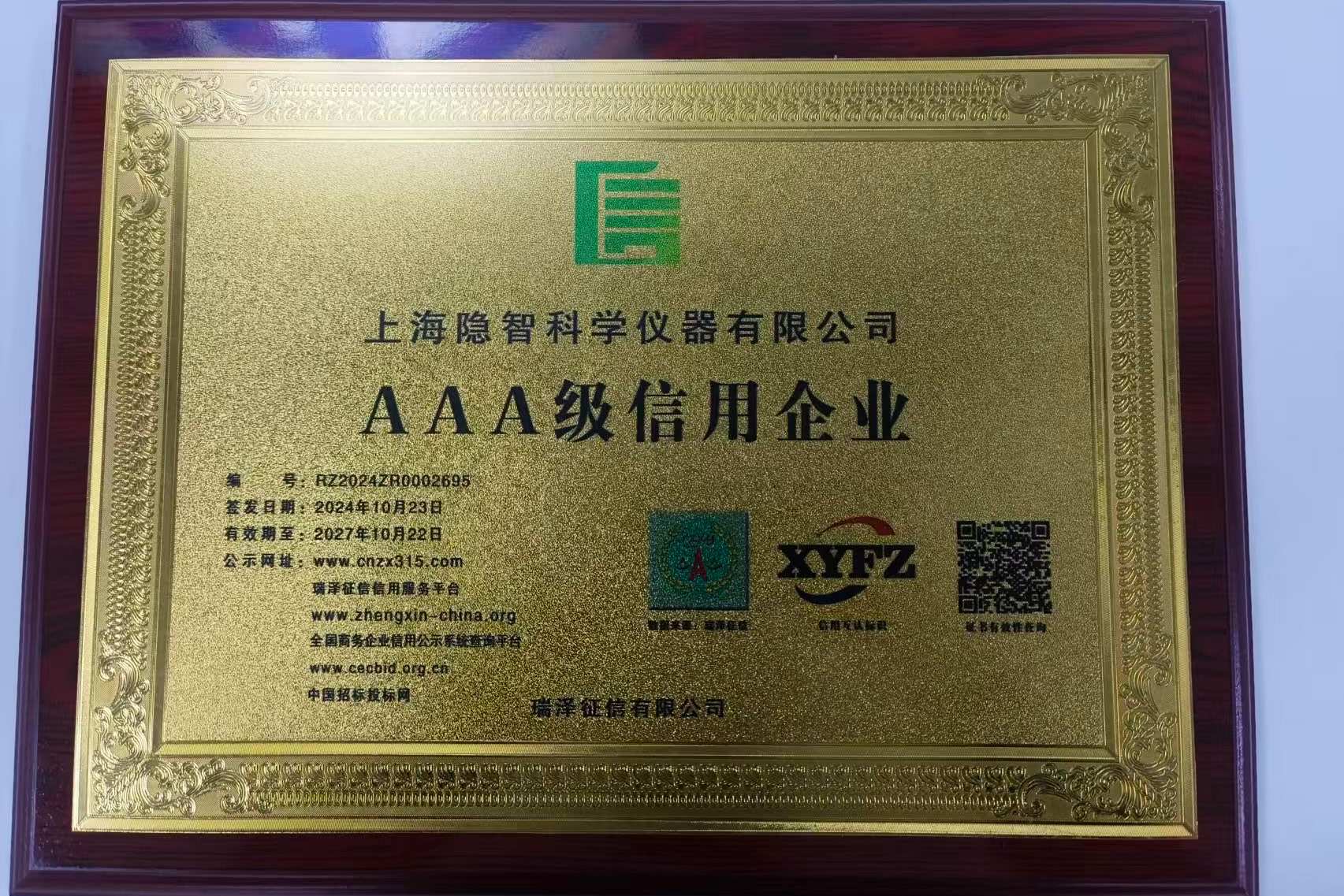 【公司新聞】信用筑基 智領(lǐng)未來(lái) —— 上海隱智科儀斬獲 AAA 級(jí)信用企業(yè)稱號(hào)