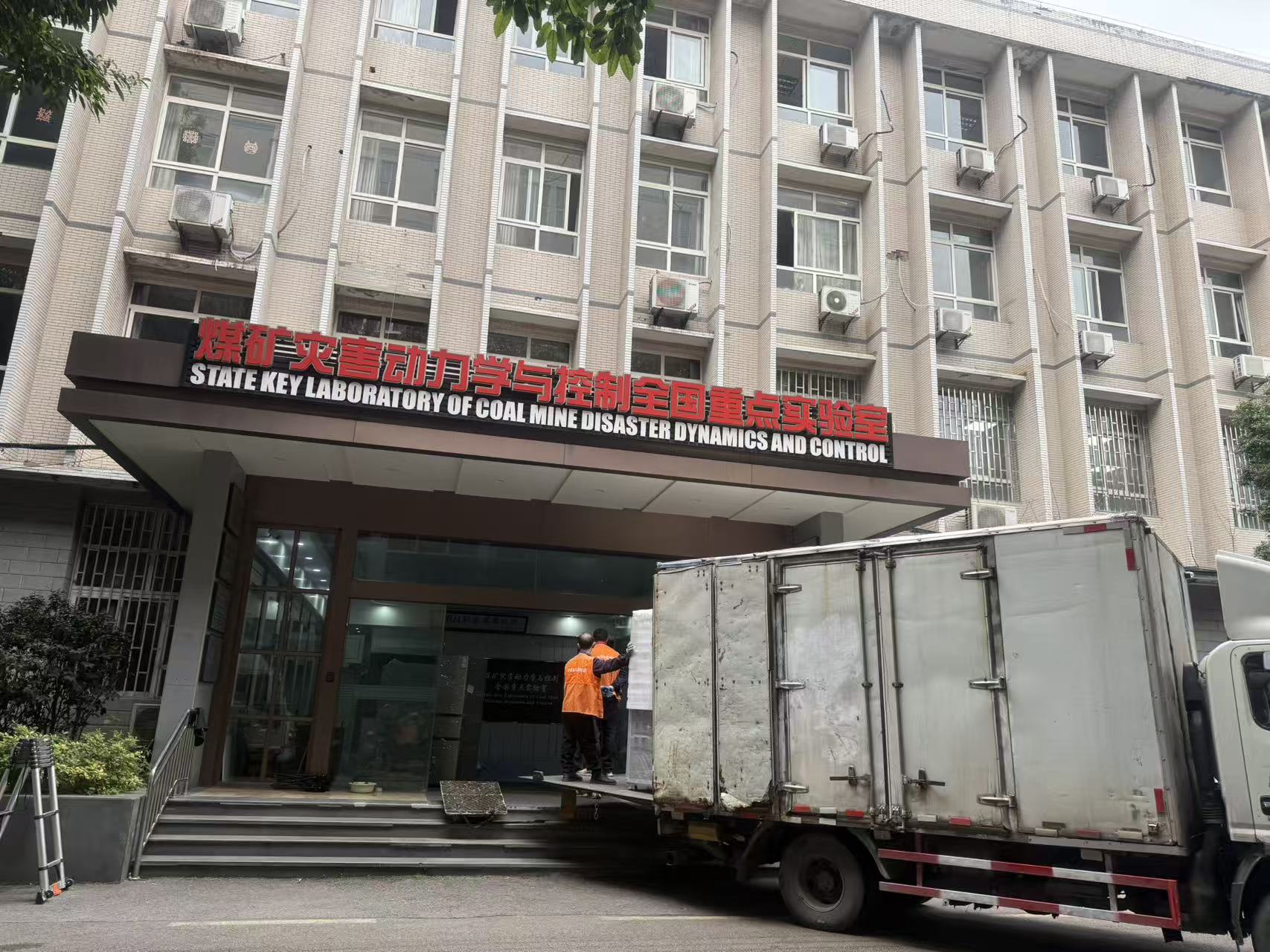 【公司新聞】匠心護(hù)航科研遷徙，實(shí)干賦能能源創(chuàng)新——隱智科儀重慶大學(xué)煤礦實(shí)驗(yàn)室搬遷項(xiàng)目穩(wěn)步推進(jìn)中
